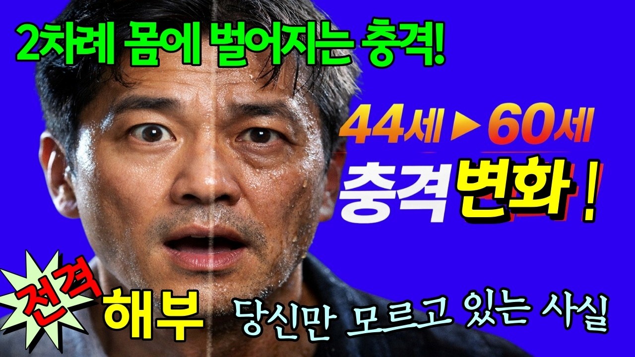중년 남자는 언제까지 변할 수 있을까? 과학이 밝힌 충격적인 진실! 44세 이후 몸에서 벌어지는 충격 변화! 44세와 60세, 인간이 급격히 늙는다는 연구 결과(20260216)