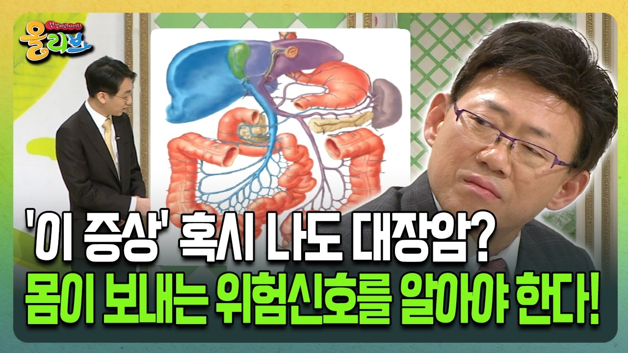 [건강버라이어티 올리브] '이 증상' 혹시 나도 대장암? 몸이 보내는 위험신호를 알아야 한다!