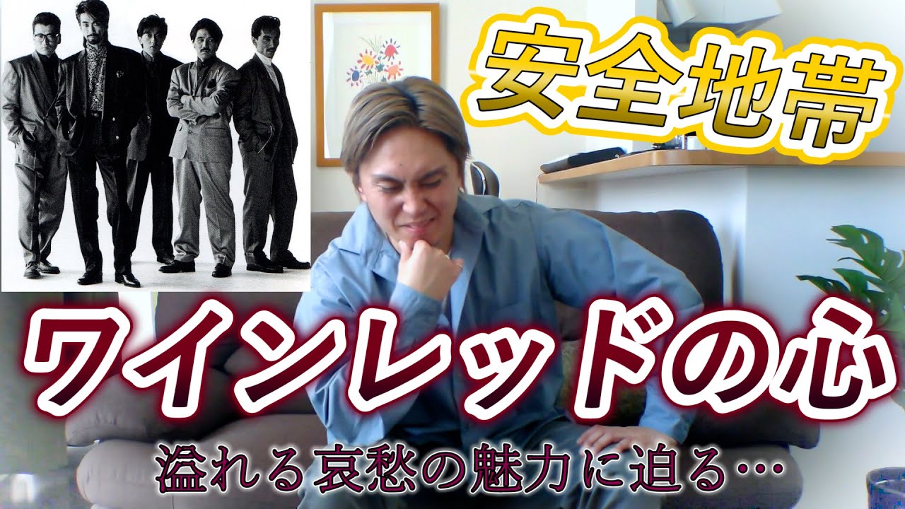【玉置浩二】「ワインレッドの心」の魅力を若者目線で語ってみた。