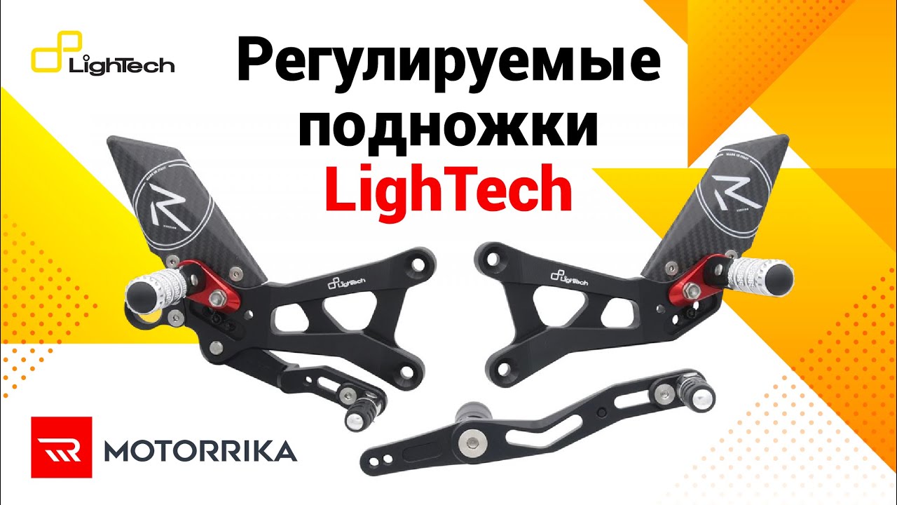 Комплект регулируемых подножек LighTech