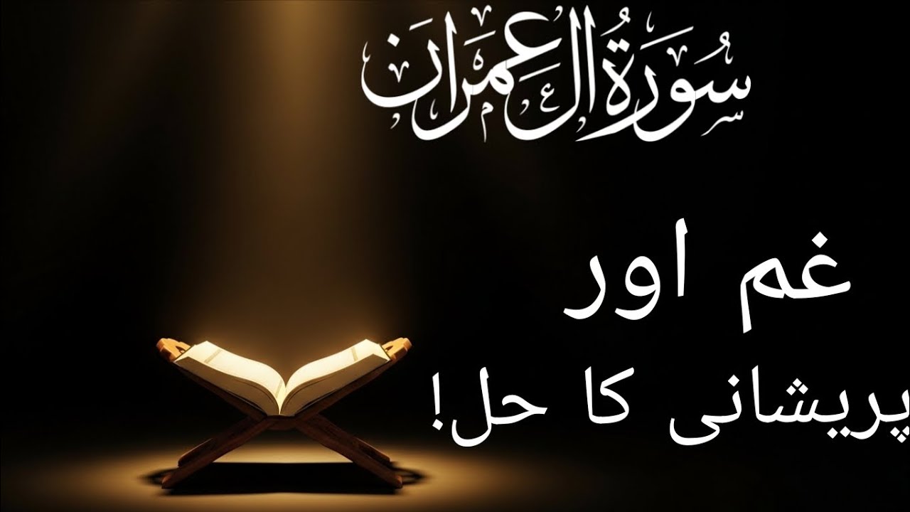 Surah Aal-e-Imran | Dil Ko Sukoon Dene Wali Tilawat | Beautiful Quran Recitation