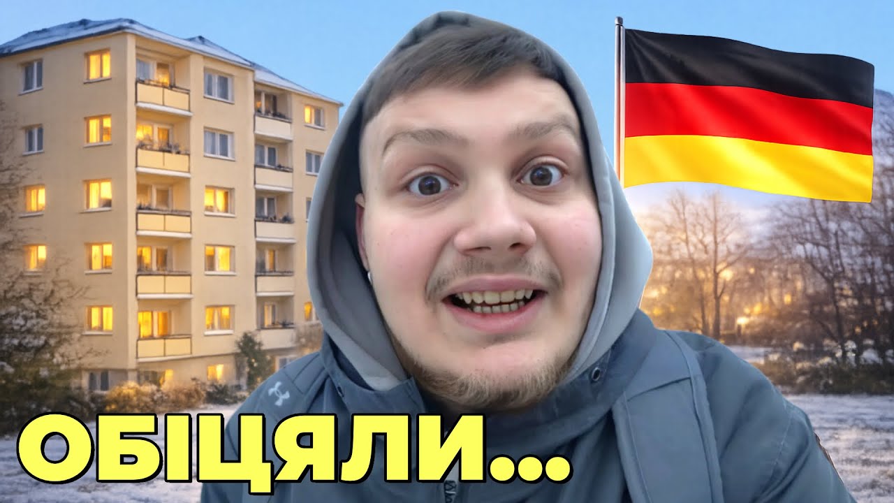 Нове місце в Берліні 🇩🇪 НАМ обіцяли кімнату, але…