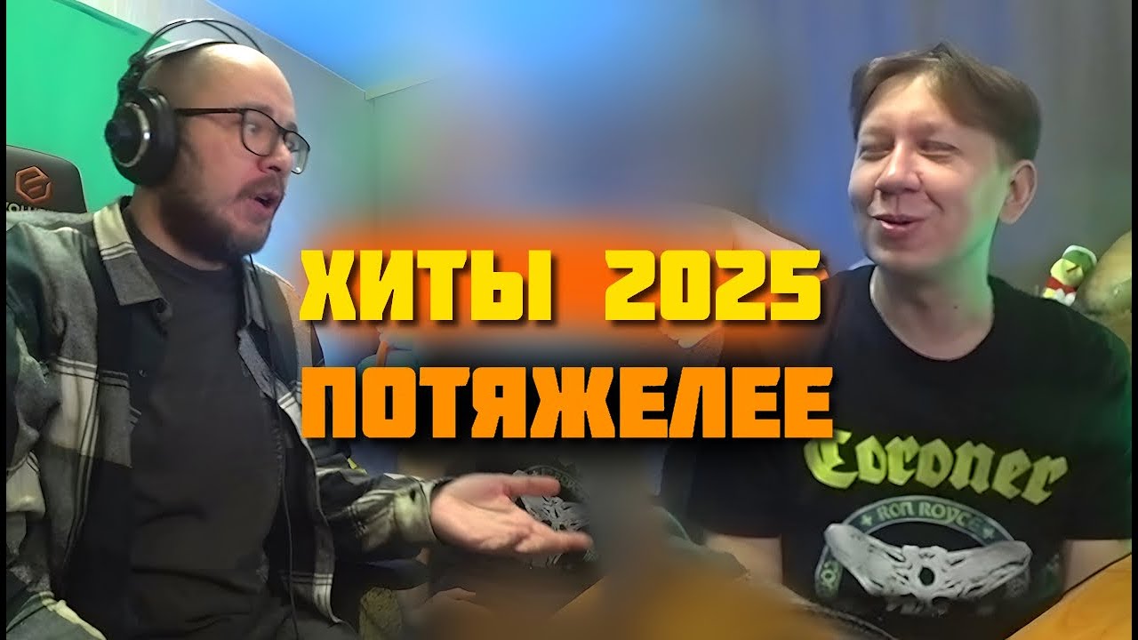 ХИТЫ ПОТЯЖЕЛЕЕ 2025 / DPrize