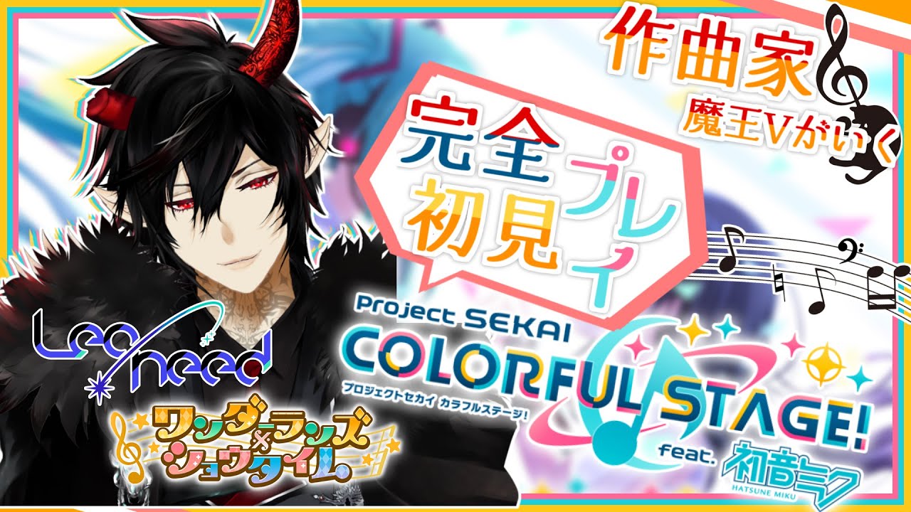 【プロセカ】完全初見！作曲家魔王Vがいくプロジェクトセカイ #2【揮響レント】
