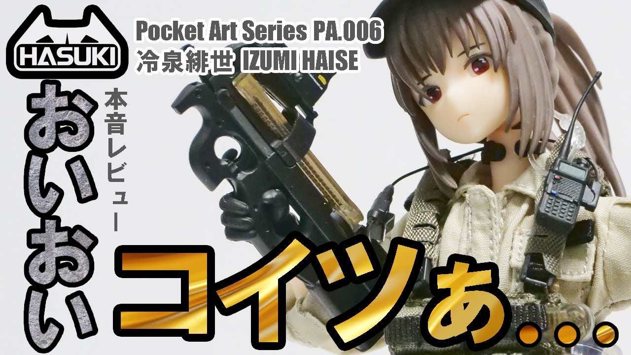 [HASUKI]冷泉緋世を本音レビューしていくー pocket artシリーズ ミリタリー娘 今回も付属品や小物類が豊富なアクションフィギュア 