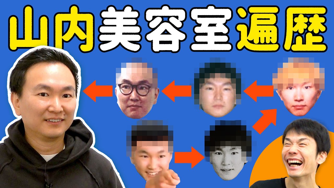 【髪】かまいたち山内が通ってきた美容室について全て語ります！