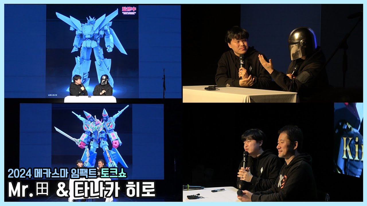 [특집] 메카스마 임팩트 2024 WINTER 한국 토크쇼 (3/17) - 1부 : MR.田 대표님 인터뷰 / 2부 : 타나카 히로님 인터뷰