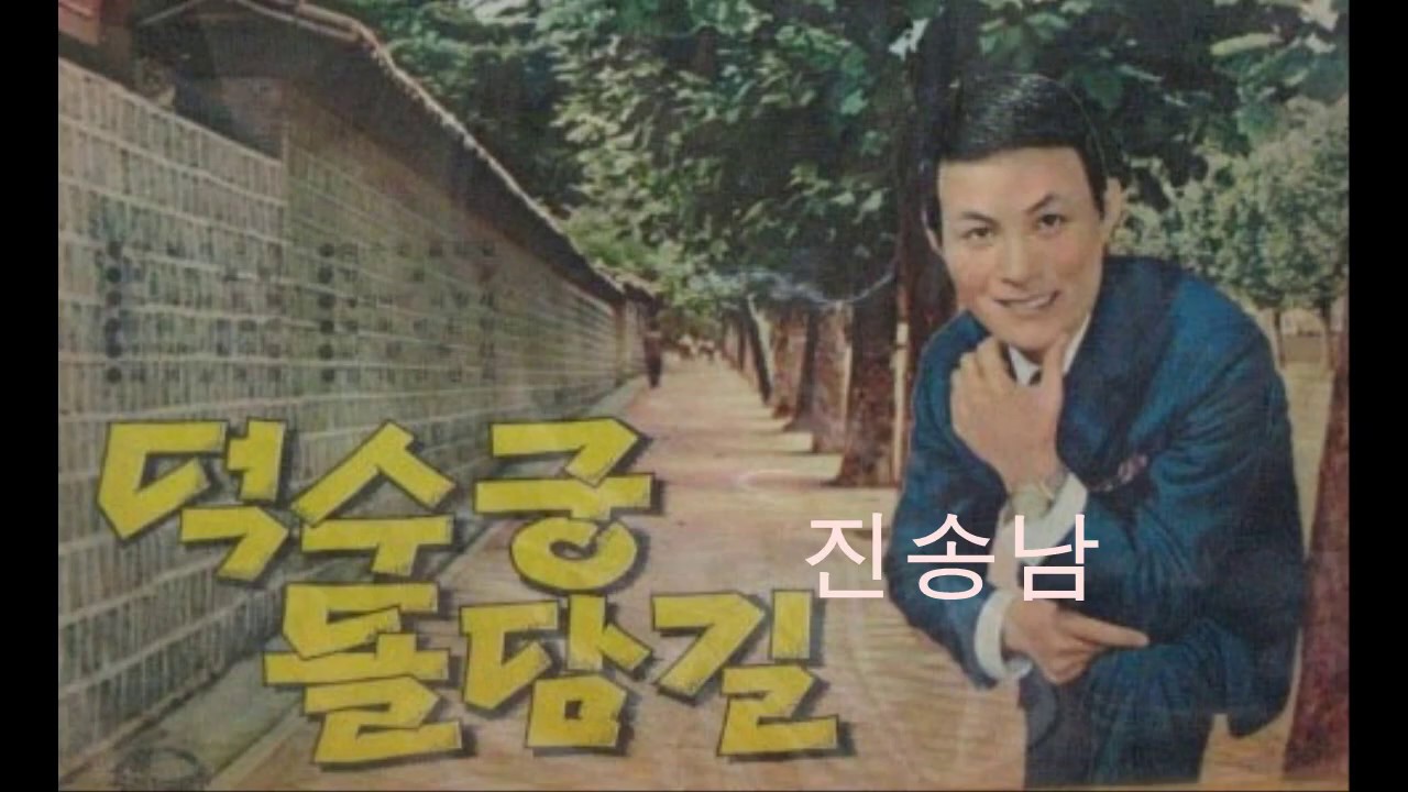 진송남/ 나훈아 - 덕수궁 돌담길(德寿宫-  Palace stonewall), 1966 *Old K-pop