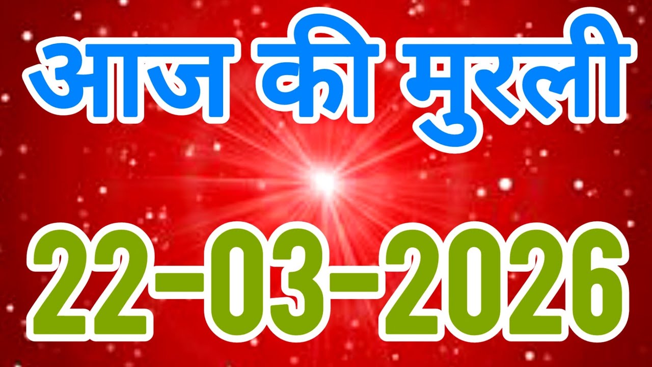 aaj ki murli / today murli / madhuban murli / 22/03/2026 ki murli/ daly murli / om shanti murli 