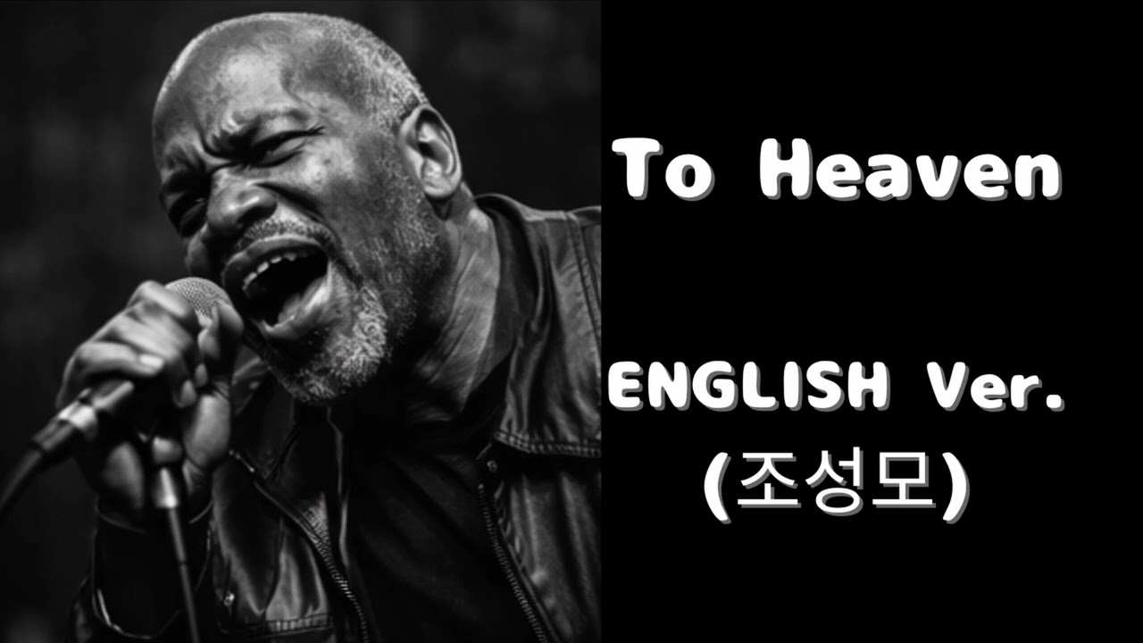 To heaven (English Ver.) &ndash; 조성모 | Heartbreaking Jazz Ballad | Deep Soul Vocal