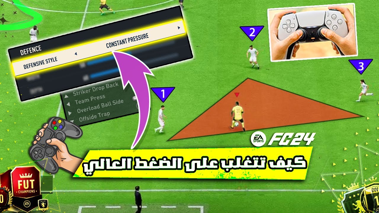 فيفا 24 FC - شرح كيف تتغلب على الضغط العالي و المستمر !! 🔥🎮🏆