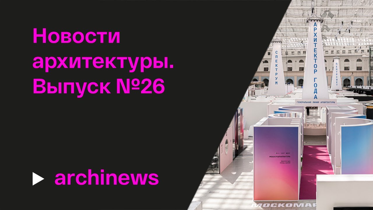 Лучшие экспозиции АРХ МОСКВЫ-2025