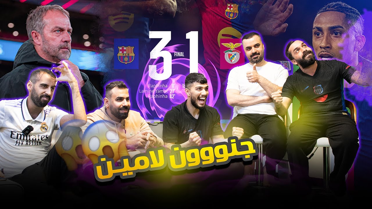 لامين يفطر على بنفيكا .. ردة فعل مدريديين على اكتساح برشلونة لبنفيكا .. منو يوقف برشلونة بعد