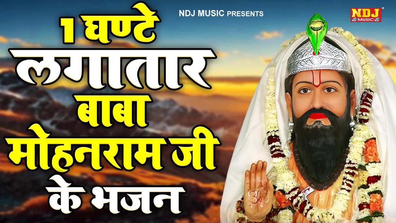 1 घण्टे लगातार सुने बाबा मोहनराम जी के भजन | Nonstop Baba Mohanram Ke Bhajan | Kholi Dham Bhajan NDJ