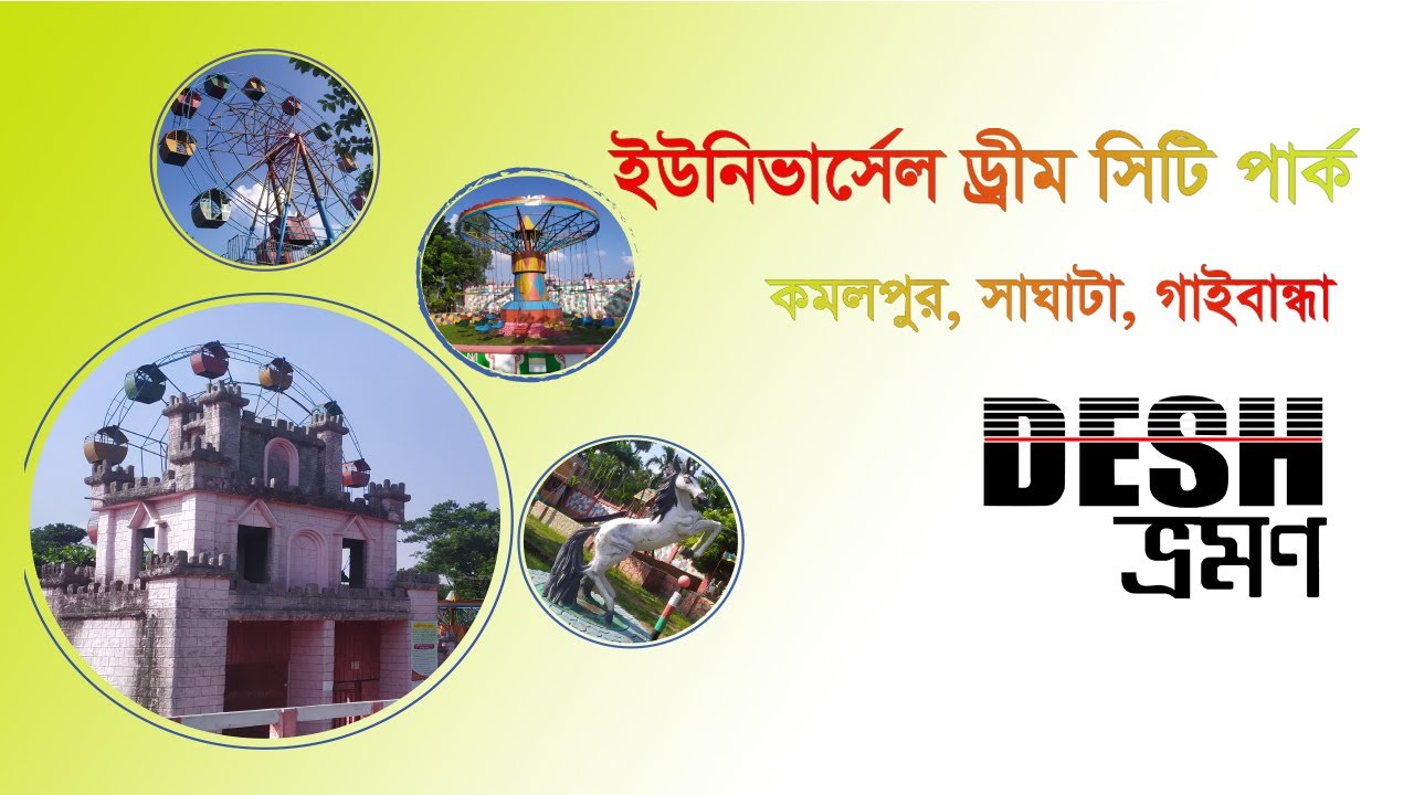Universal Dream City Park Saghata, Gaibandha/ইউনিভার্সেল  ড্র্রীম সিটি পার্ক সাঘাটা, গাইবান্ধা