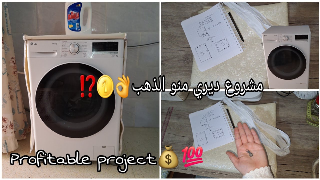 مشروع مربح💰💯فصالة و خياطة غطاء غسالة الملابس🧺Découpe et couture de housse de machine à laver