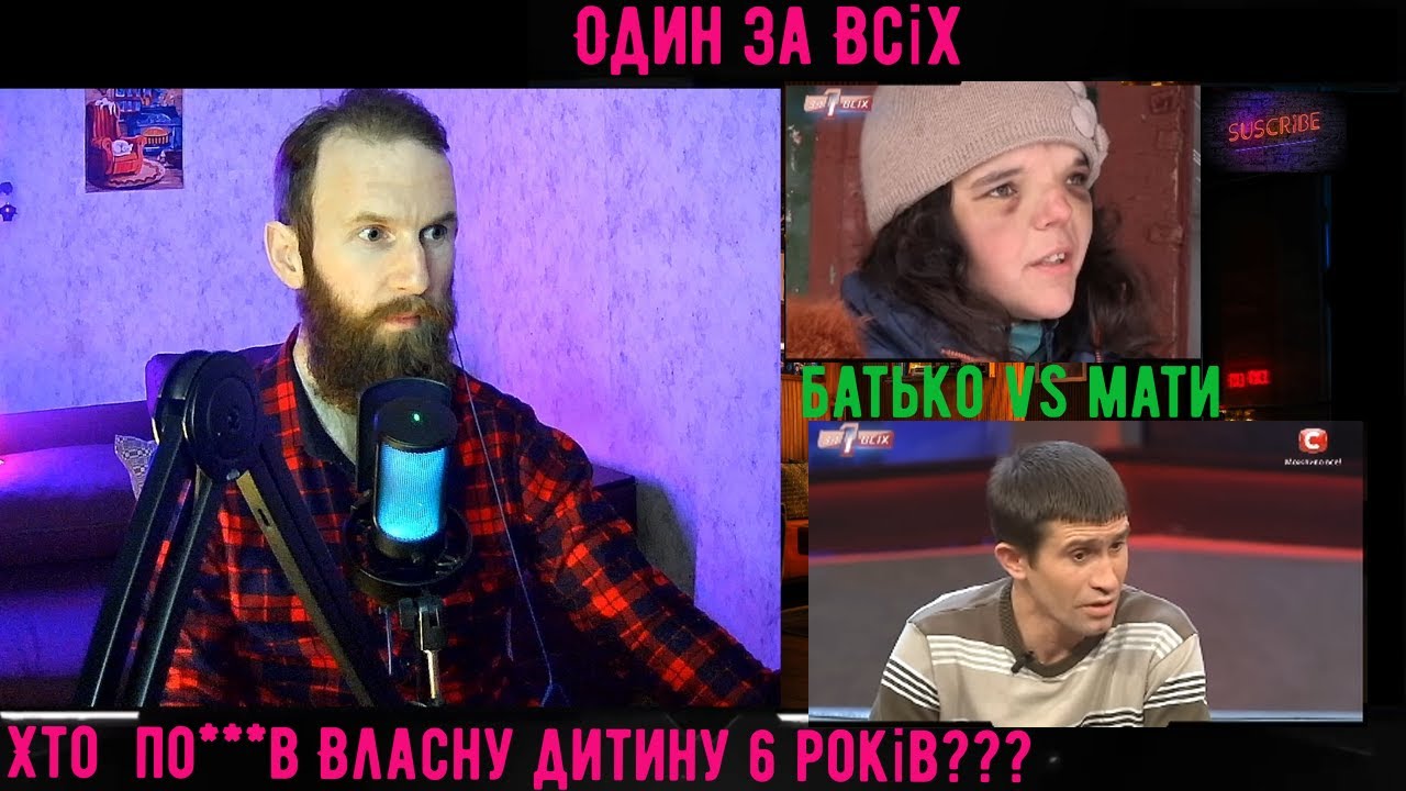 Один за Всіх Власну Дитину 6 Років Дуже П****ли