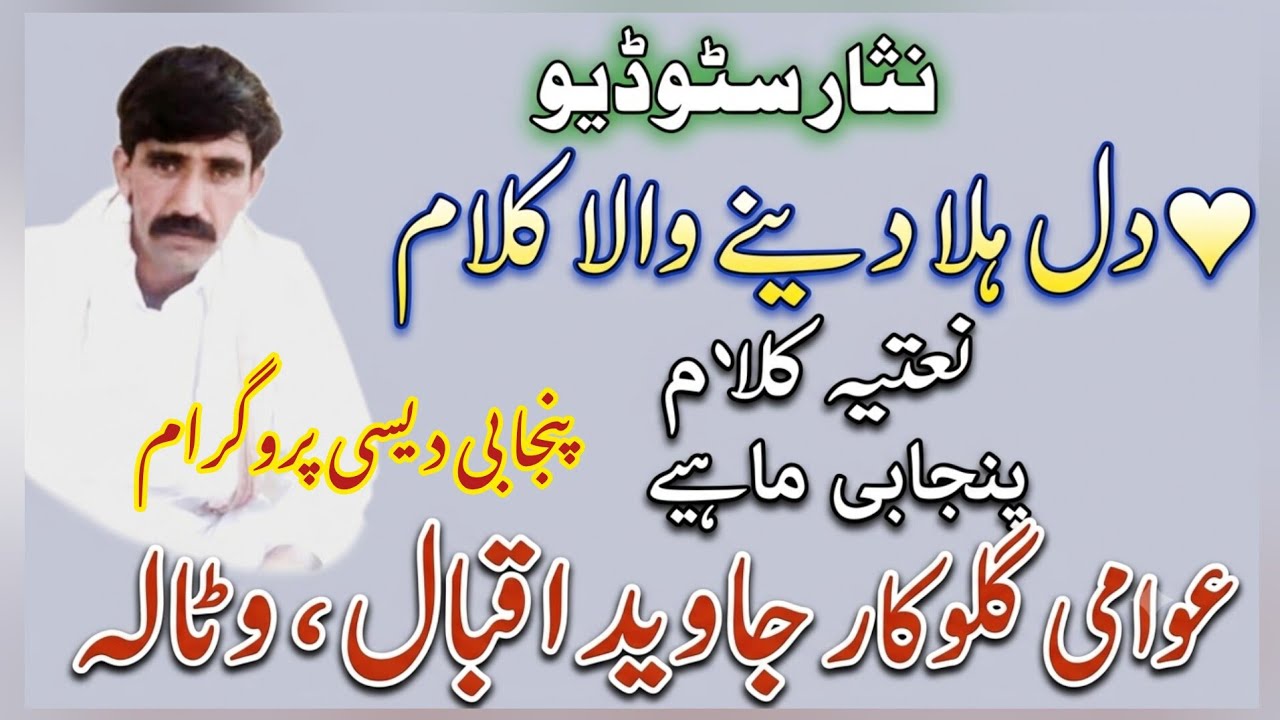 Punjabi Naatia Mahiye by Javed Iqbal Watala || Beautiful Naatiya Folk Kalam || Nisar Studio