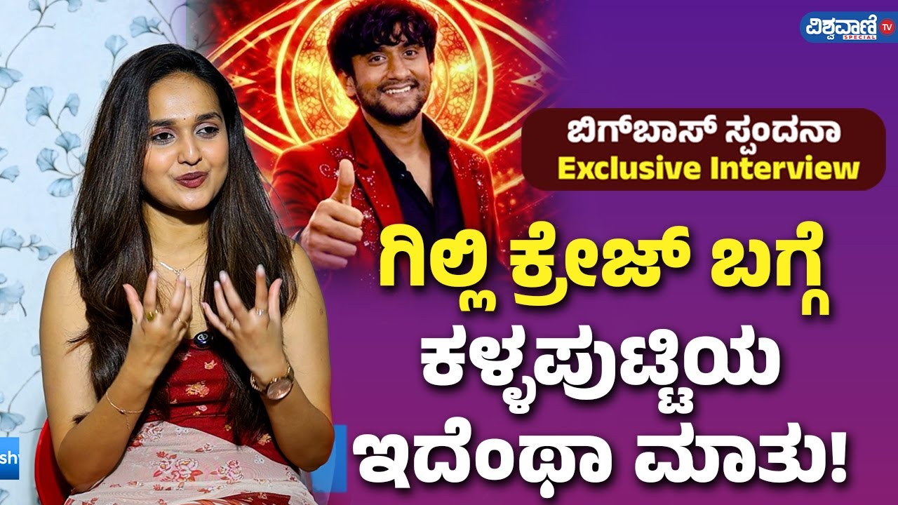 #bbk12 | Spandana About Gilli | PART 10 | ಗಿಲ್ಲಿ ಕ್ರೇಜ್ ಬಗ್ಗೆ ಕಳ್ಳಪುಟ್ಟಿಯ ಇದೆಂಥಾ ಮಾತು!
