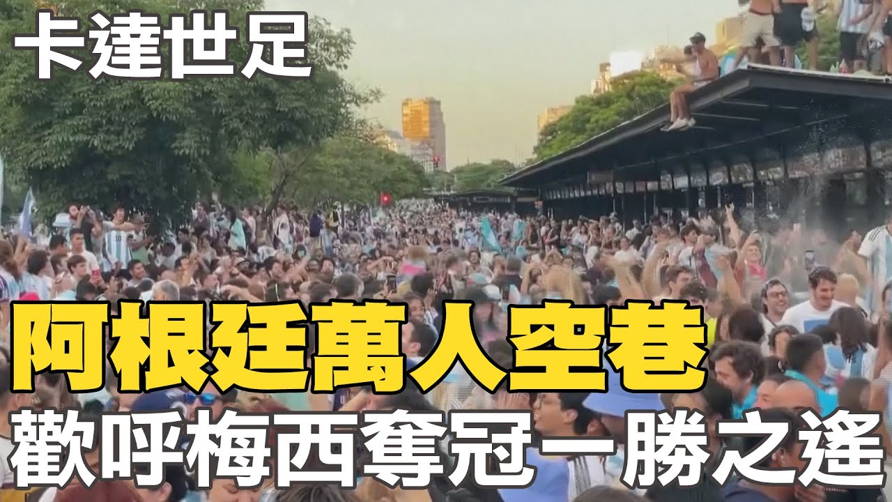 【每日必看】阿根廷萬人空巷 歡呼梅西奪冠一勝之遙｜防A+等級 法國五星球員