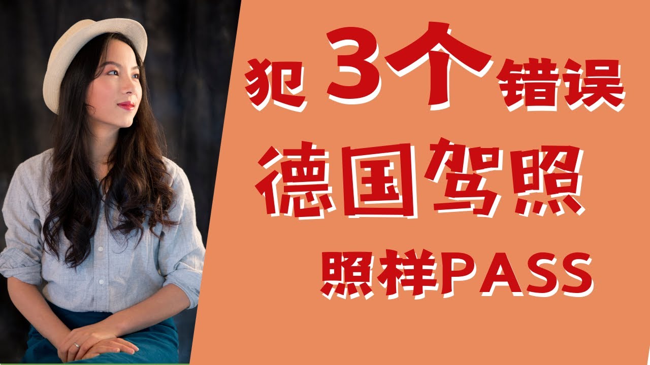 德国考试指南 2020 | 德国驾照备考 | 德国驾照路考犯了这3个错误，居然照样PASS！？