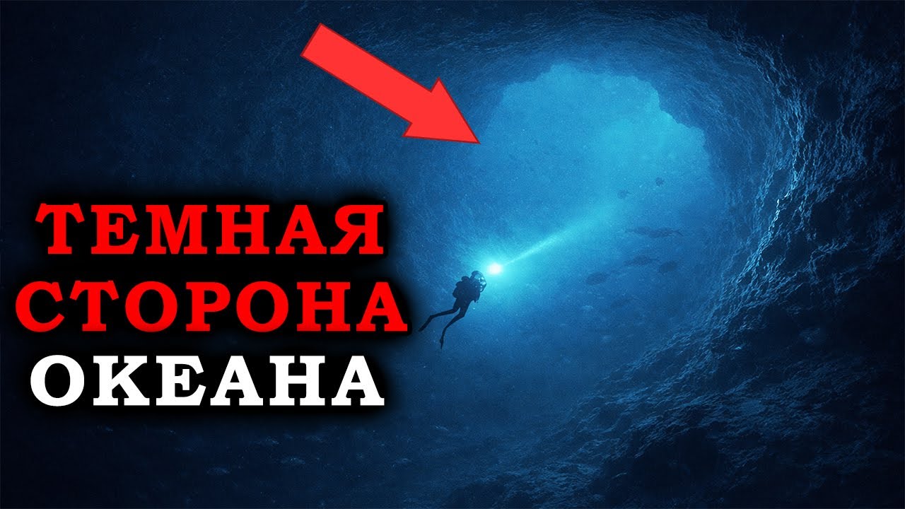 Почему Человечество до сих пор НЕ ИЗУЧИЛО океан?
