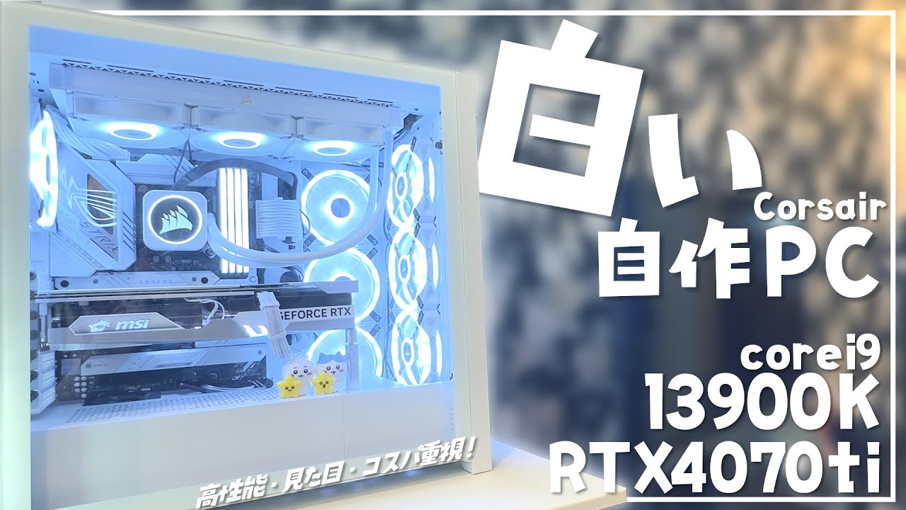 【自作PC】2K配信も編集もできる白い自作PCを組む！i9-13900K / RTX4070ti～自作2台目初心者