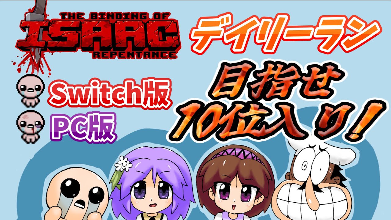 【アイザックの伝説】Switch&PCデイリーラン攻略_20260101【目指せ10位入り】