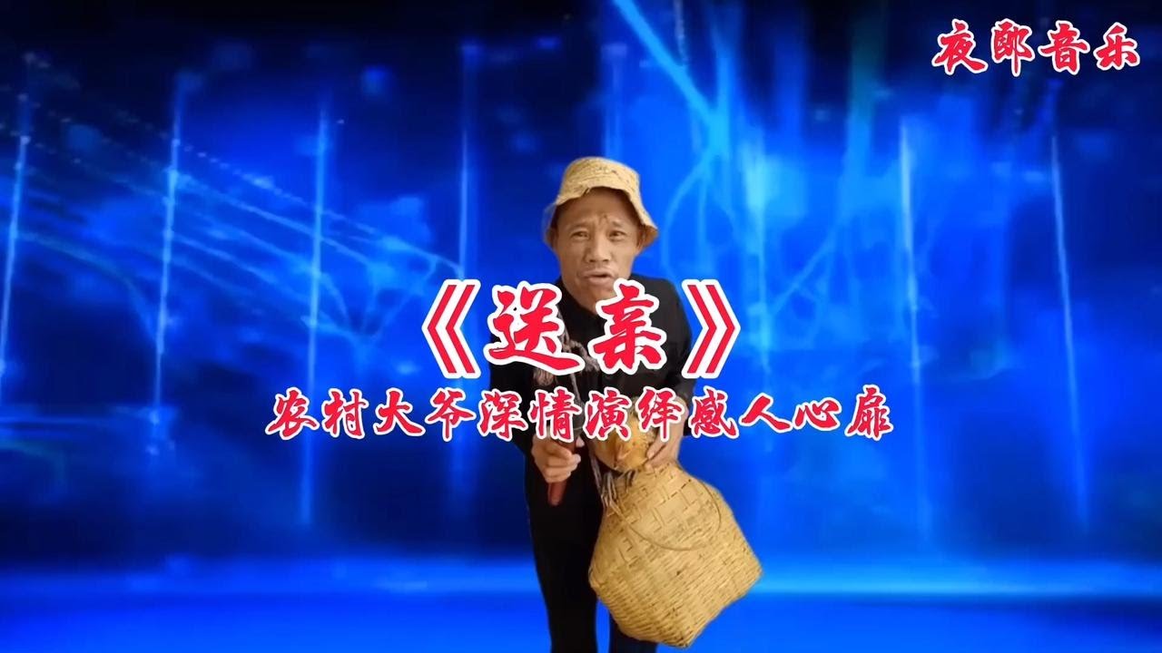农村大爷深情演绎一首《送亲》感动无数痴情人太感人了！视频配音