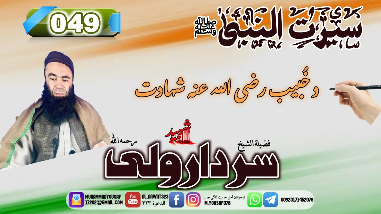 Shaikh sardar wali seerat 49 |{049}د خبيب رضي الله عنه شهادت | #al_dawat323