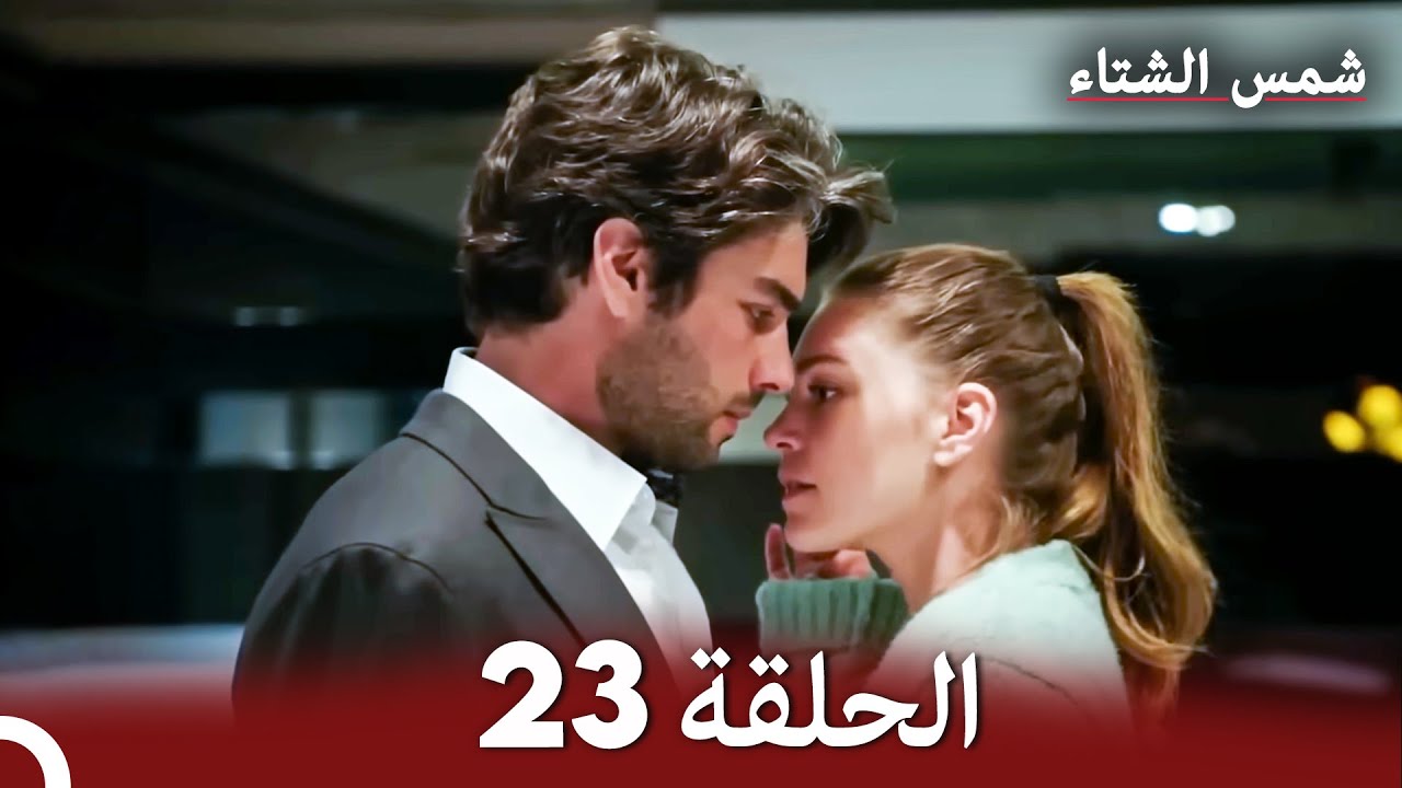 شمس الشتاء الحلقة 23 النسخة الطويلة (Arabic Dubbed)