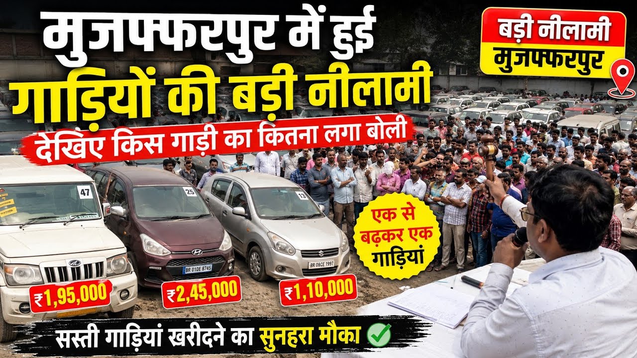 मुजफ्फरपुर में हुई गाड़ियों की बड़ी नीलामी | देखिए किस गाड़ी पर कितनी लगी बोली 😱 24 june auction 