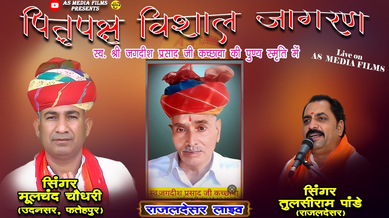 🔴Singer TULSIRAM PANDE,  MULCHAND CHAUDHARY and Party  | पितृ पक्ष विशाल जागरण | राजलदेसर लाइव #live
