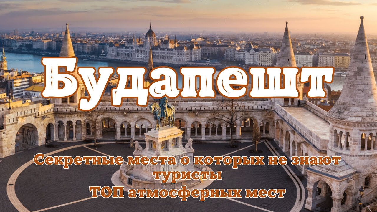 Секретные места Будапешта, о которых не знают туристы. ТОП атмосферных мест в Будапеште.