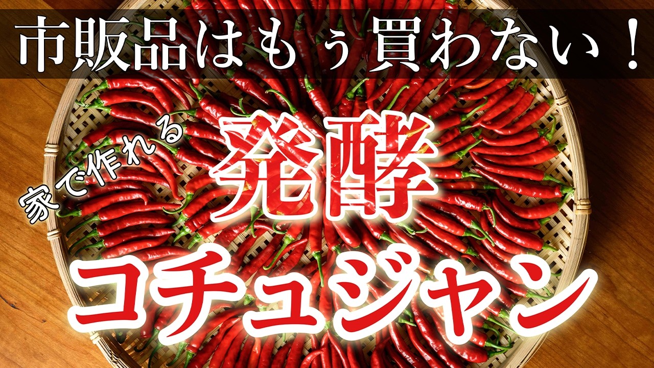 【甘さひかえめ】発酵コチュジャンとヤンニョムジャンの作り方　重ね煮で作るスンドゥブチゲの作り方