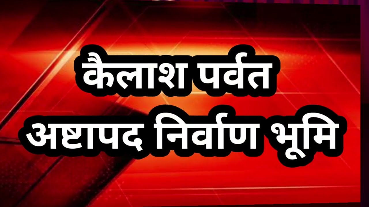 कैलाश पर्वत अष्टापद निर्माण भूमि