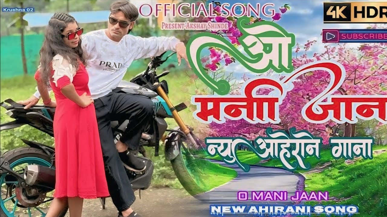 𝐎 𝐌𝐀𝐍𝐈 𝐉𝐀𝐀𝐍 𝐎𝐅𝐅𝐈𝐂𝐈𝐀𝐋 𝐒𝐎𝐍𝐆 | ओ मनी जान खान्देशी अहिराणी सोंग | 𝐍𝐞𝐰 𝐀𝐡𝐢𝐫𝐚𝐧𝐢 𝐒𝐨𝐧𝐠 #ahiranisong 