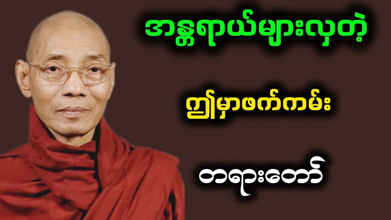 အန္တရာယ်များလှတဲ့ဤမှာဖက်ကမ်း
