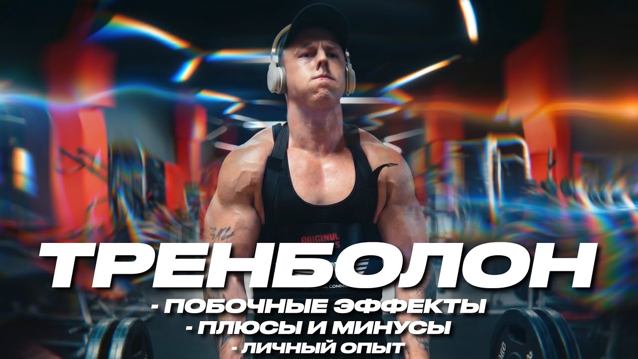 ТРЕНБОЛОН - БОЛЬШОЙ ВЫПУСК | ЛИЧНЫЙ ОПЫТ, ЭФФЕКТЫ, ПОБОЧКИ
