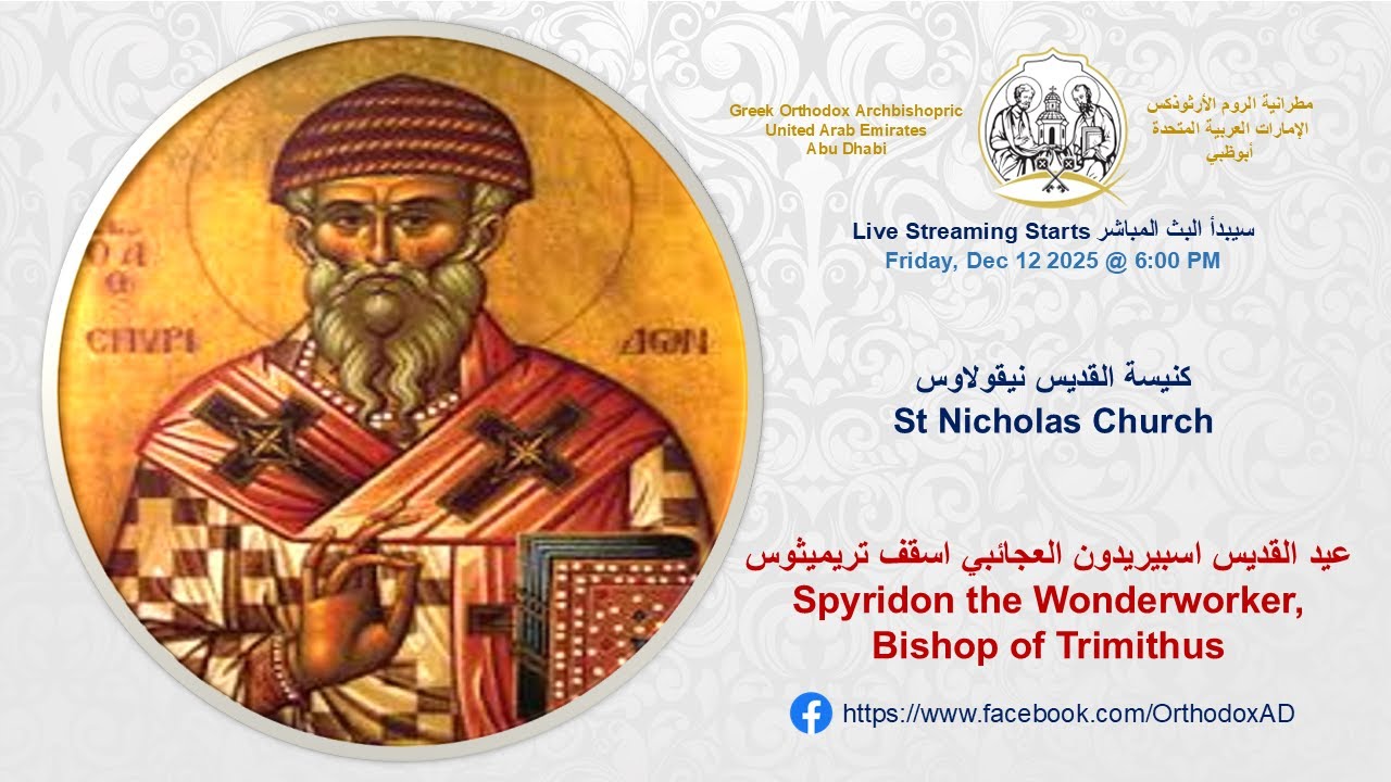 Friday: December 12, 2025 |  عيد القديس اسبيريدون العجائبي  Spyridon the Wonderworker