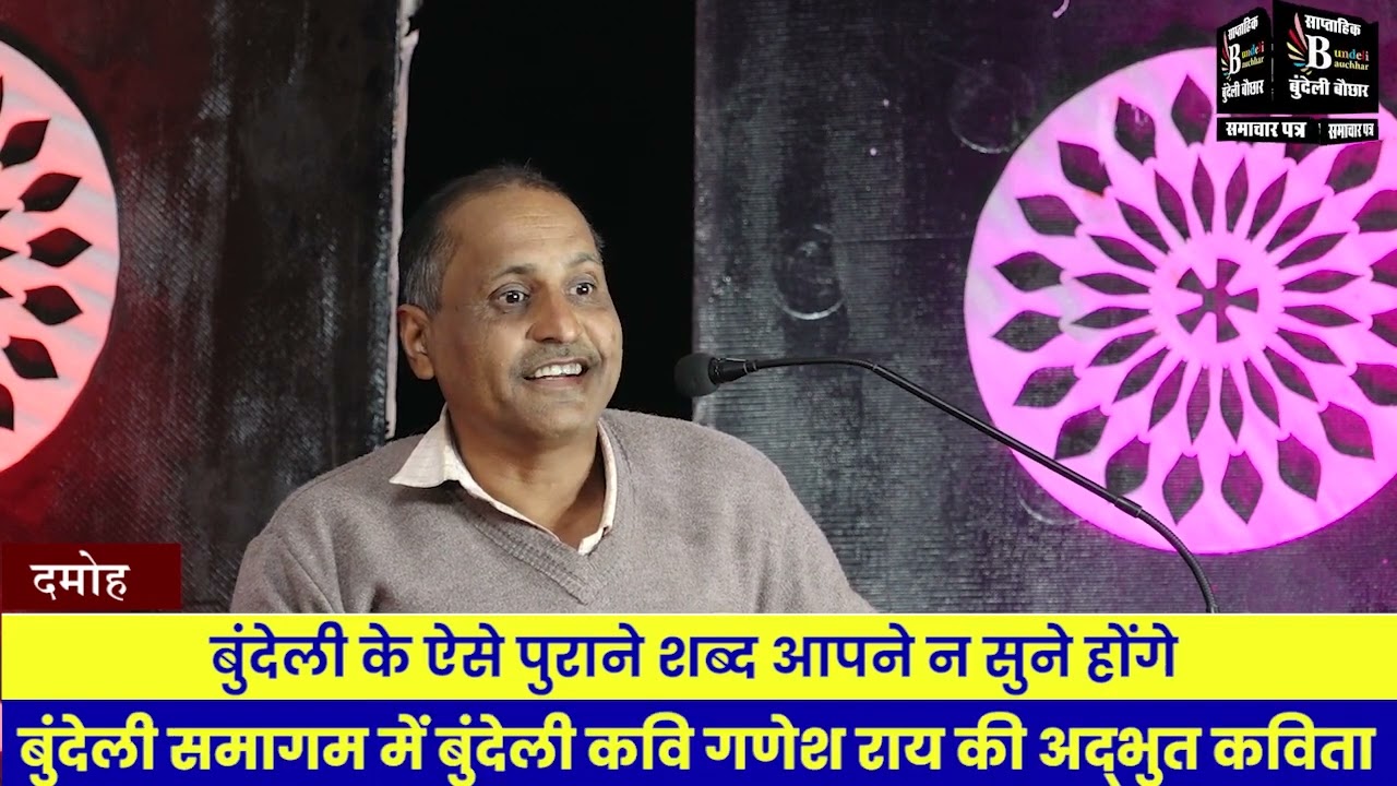बुंदेली के ऐसे पुराने शब्द आपने न सुने होंगे, दमोह के कवि गणेश राय जी को सुनिए