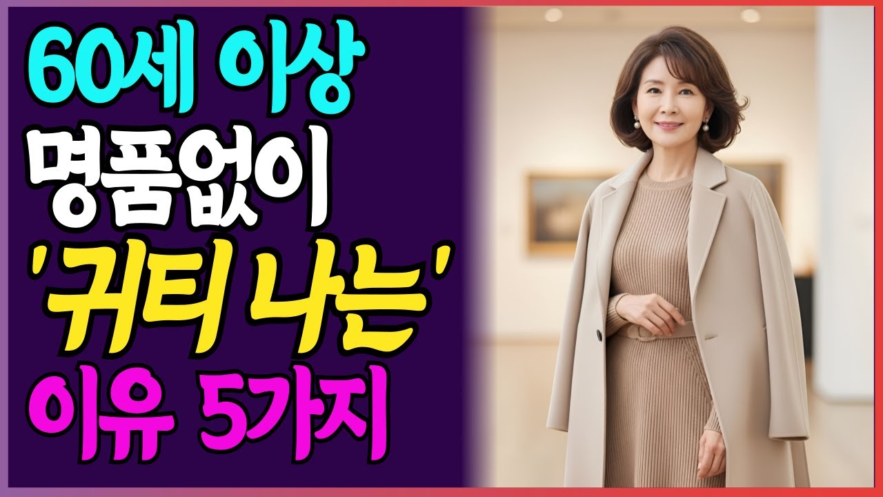귀티 나는 시니어가 절대 입지 않는 옷 5가지, 품격있는 스타일의 비밀I 시니어패션 I 중장년패션 I 60대 패션 I 70대 패션