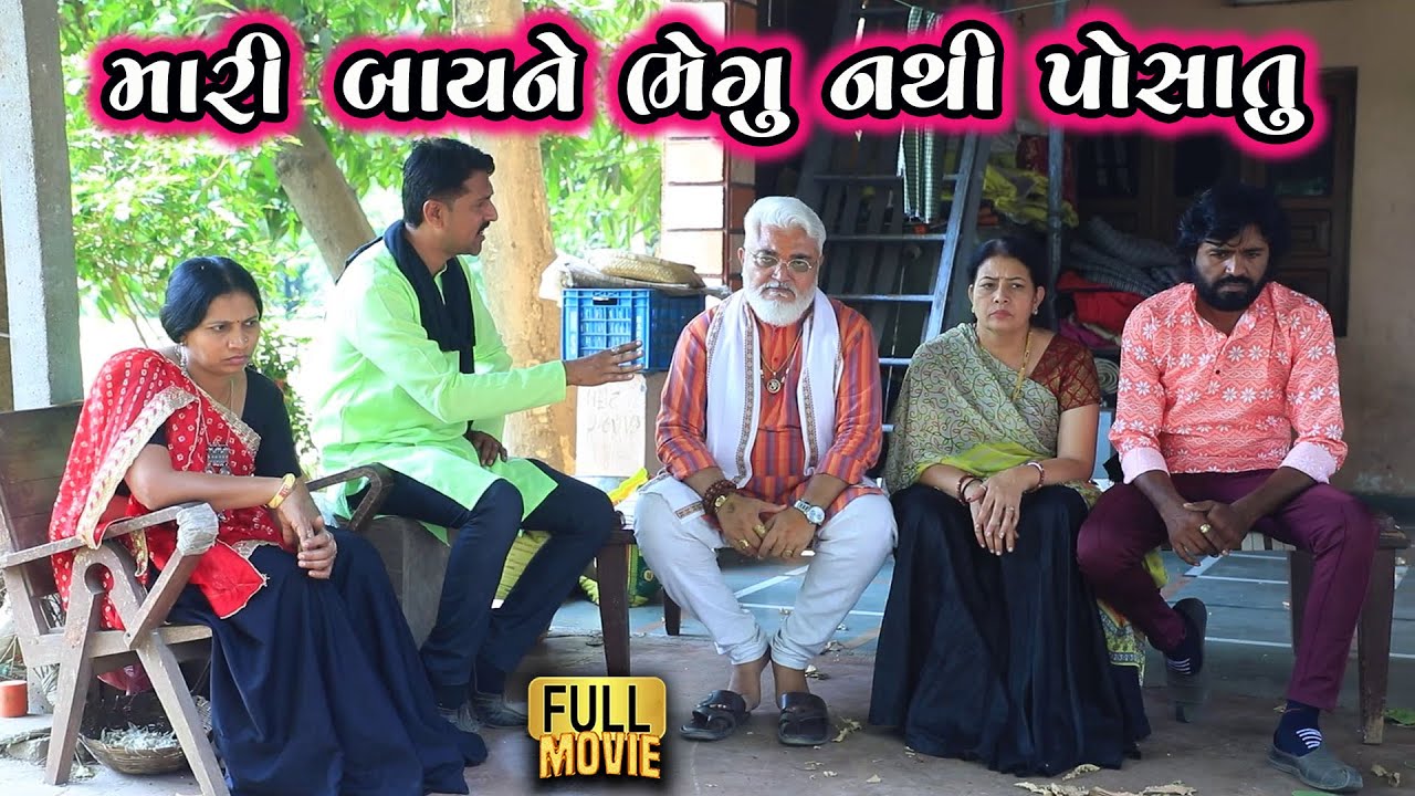 મારી બાઈને ભેગું નથી પોસાતું | Gujarati Short Film | Family Drama | Natak |