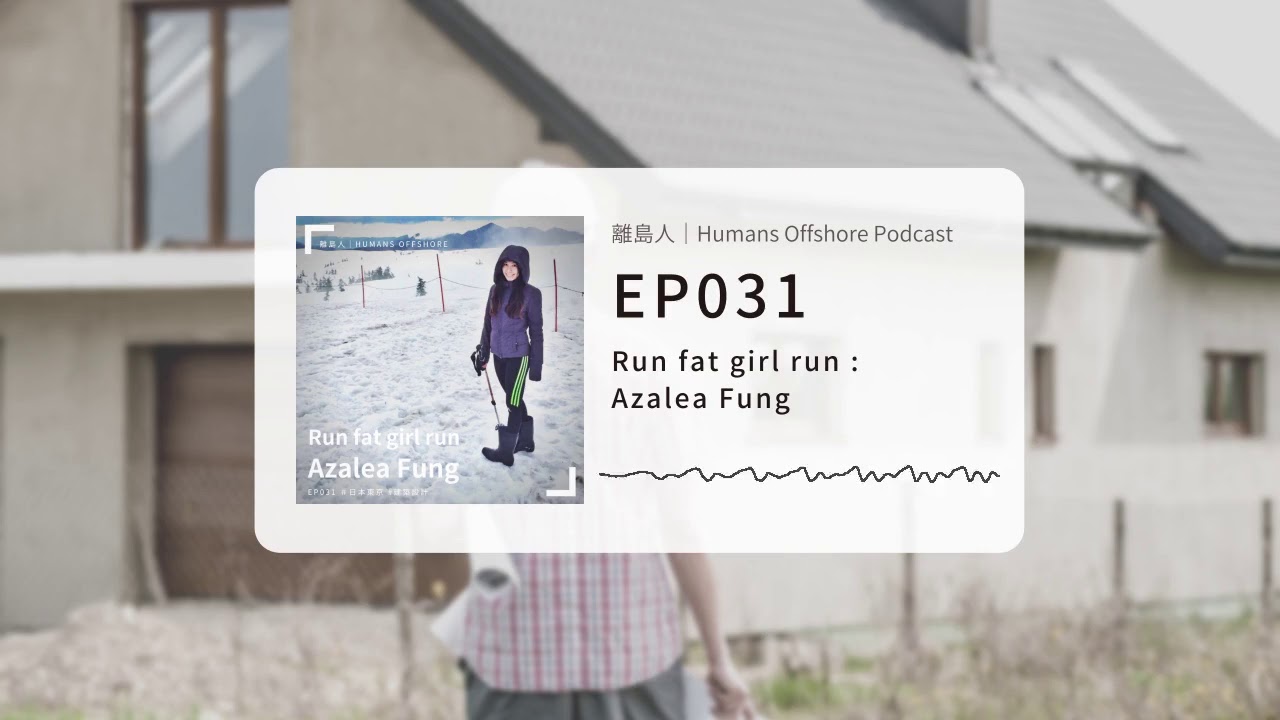 離島人｜Run fat girl run - Azalea Fung｜Humans Offshore Podcast