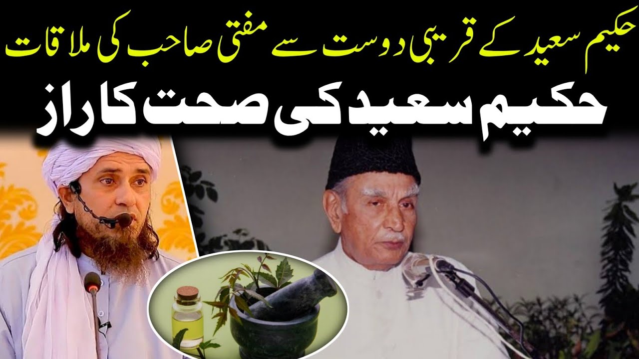 Hakim Muhammad Saeed ki sahat ka raaz | Mufti Tariq Masood | @IslamicYouTube2