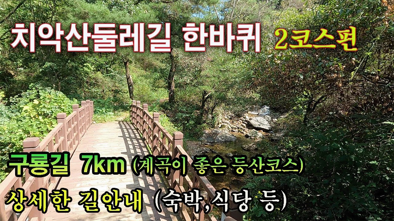 치악산둘레길2코스 - 구룡길(계곡이 좋은 등산코스)