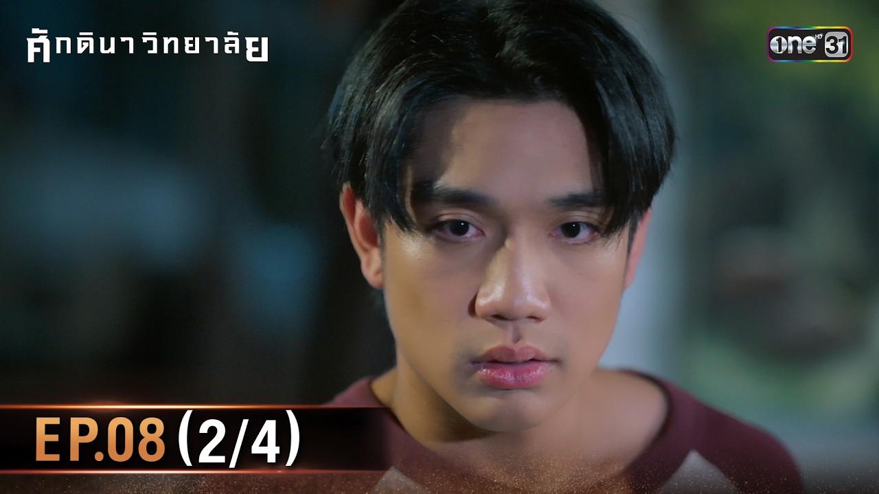 ศักดินาวิทยาลัย | Ep.08 (2/4) | 12 ก.พ. 69 | one31