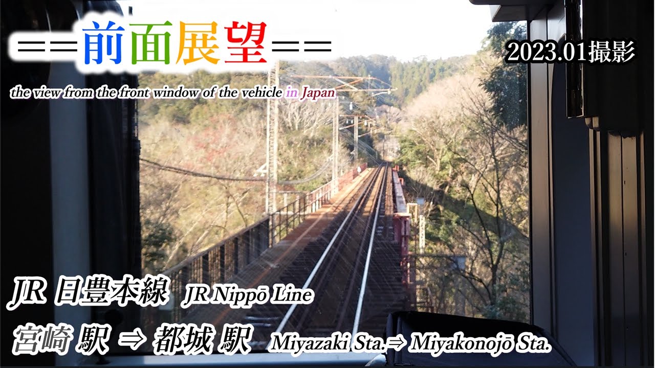 【前面展望】#366　JR日豊本線　宮崎駅⇒都城駅　2023 01撮影［4k］the view from the window of the vehicle in Japan