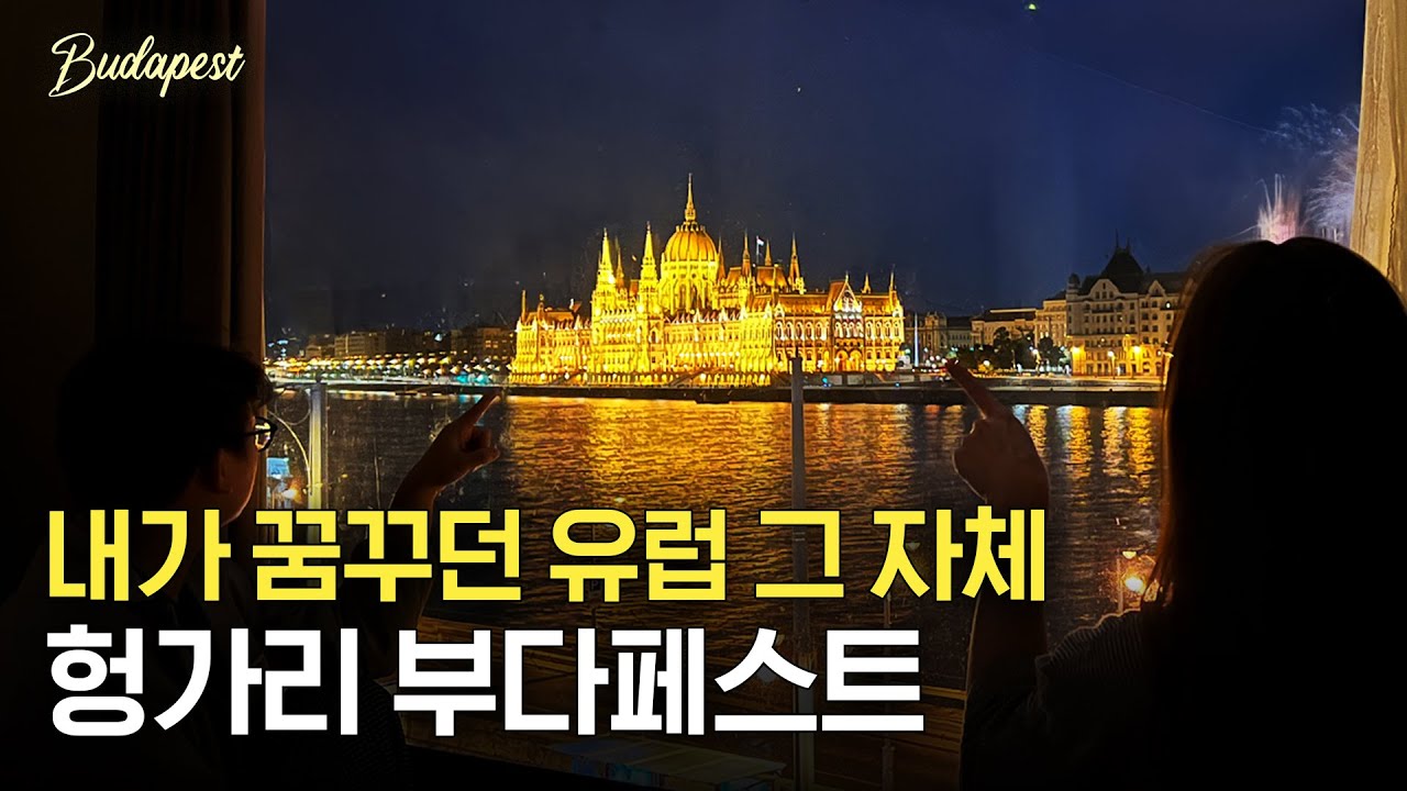부다페스트 뷰맛집 가성비 호텔?? 찾아버렸다 ⋰˚⛧ | 세체니온천, 맛집, 비추천 배달음식