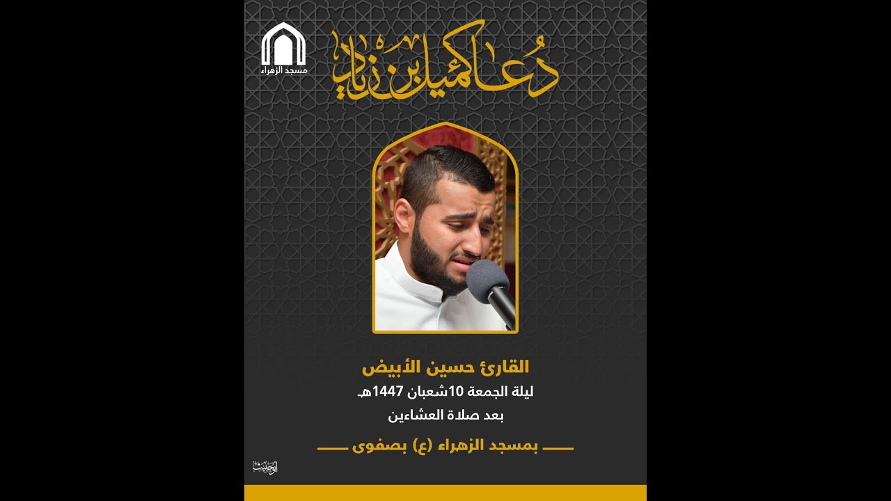 بث مباشر- دعاء كميل بن زياد القارئ حسين الأبيض 1447هـ